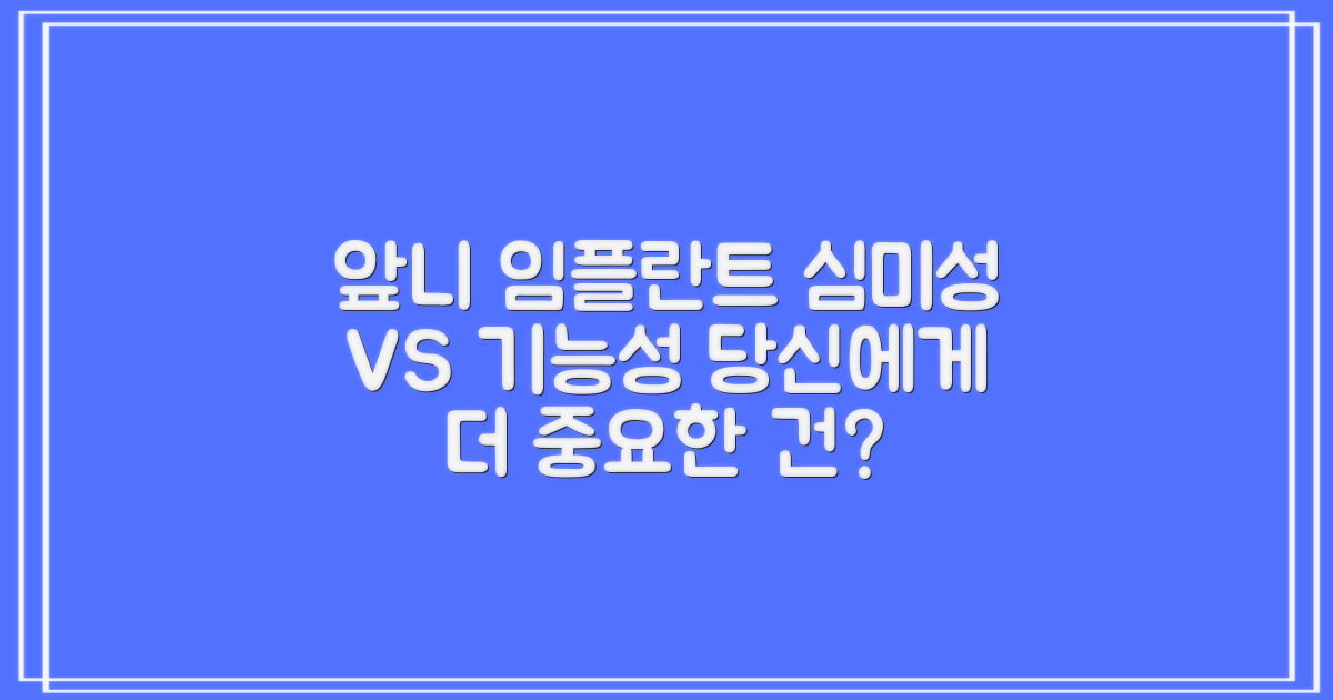앞니 임플란트: 심미성 vs 기능성