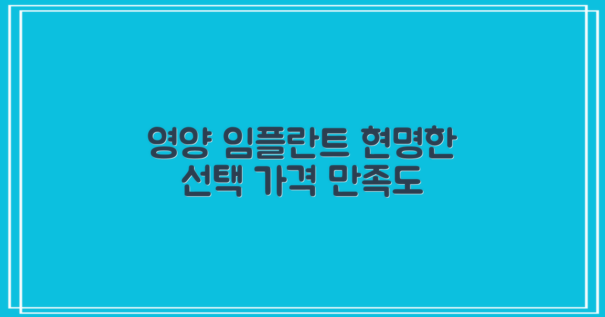 영양군 임플란트, 가격과 만족도 사이의 현명한 선택