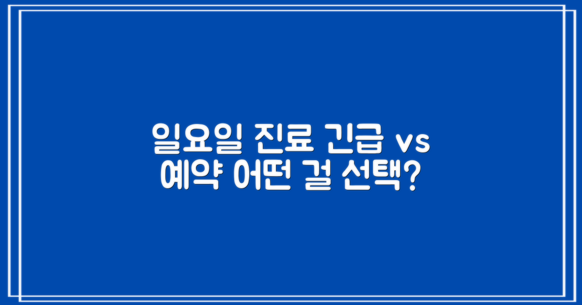 일요일 진료: 긴급 vs 예약