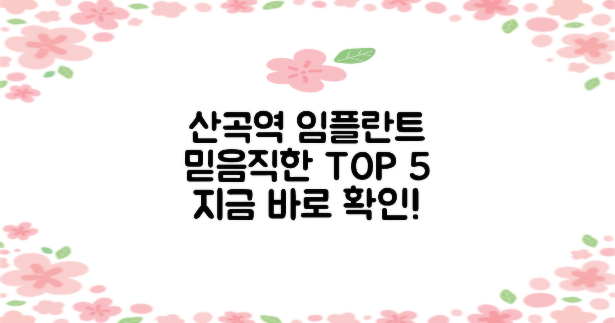 산곡역 임플란트: 믿을 수 있는 치과, TOP 5를 만나보세요