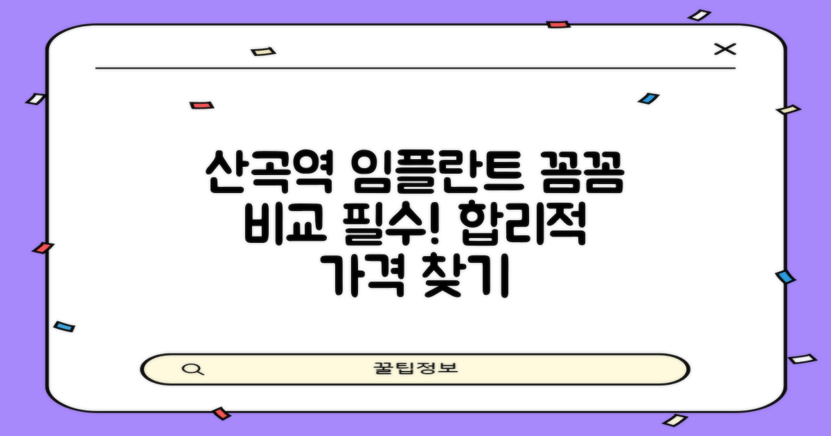 산곡역 임플란트, 합리적인 가격부터 꼼꼼히 비교하세요