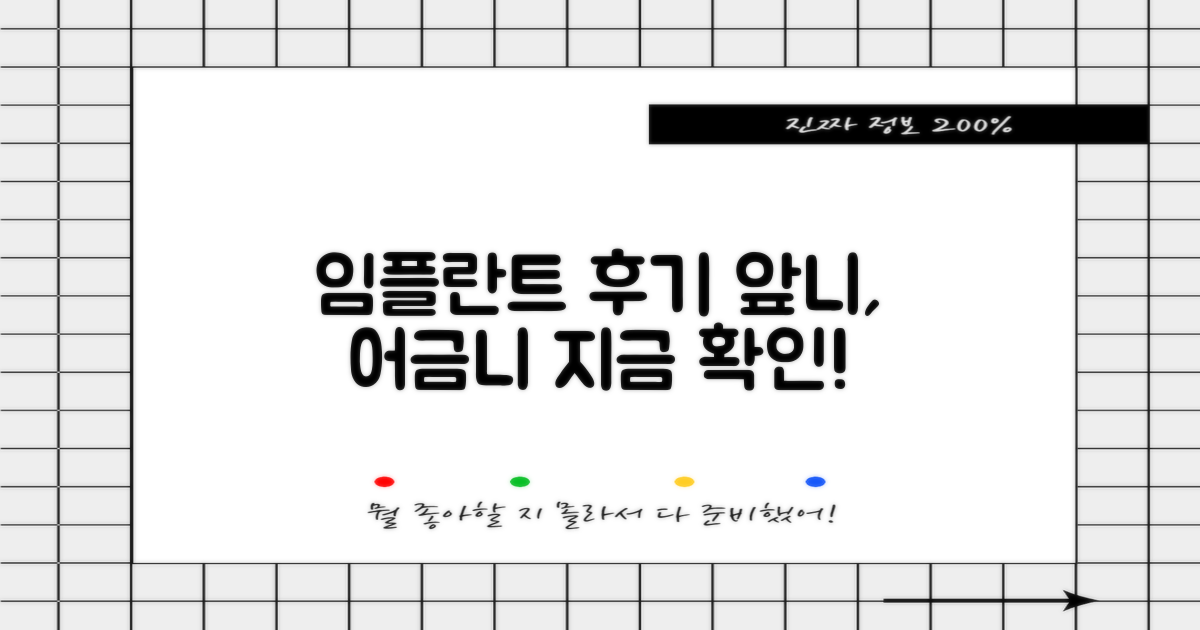 앞니/어금니 임플란트, 후기를 확인하세요