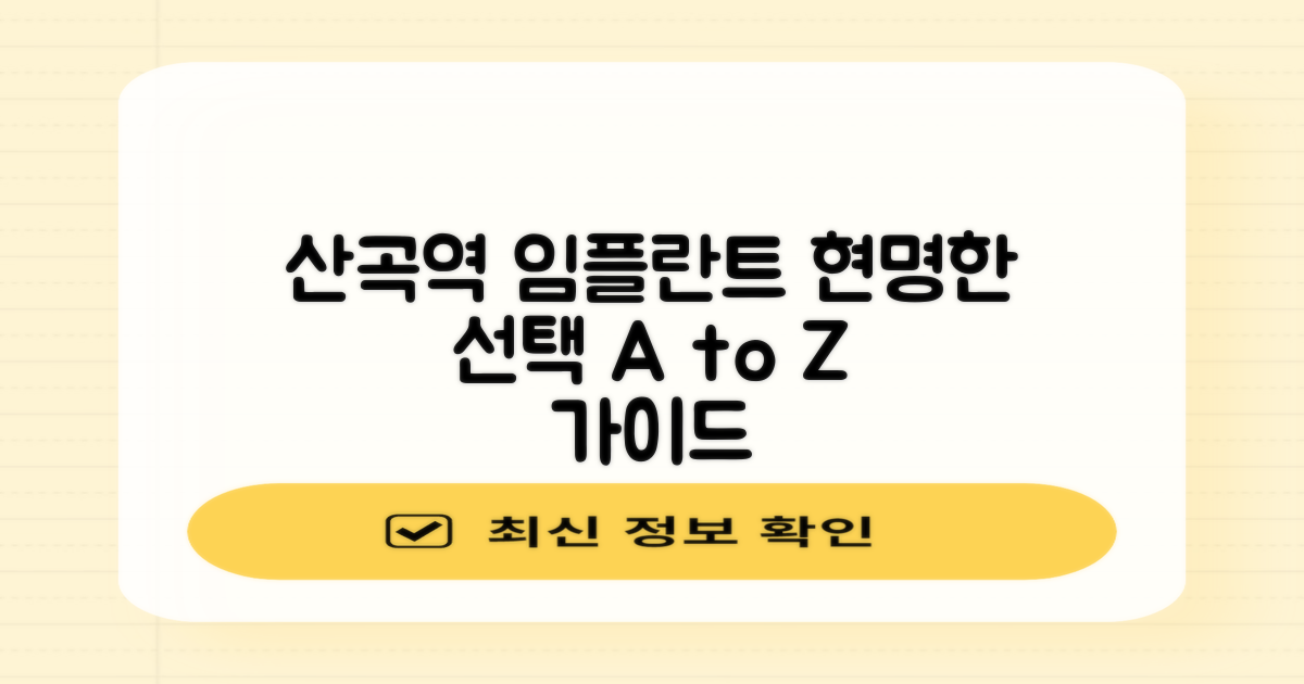 산곡역 임플란트, 현명한 선택을 위한 A to Z