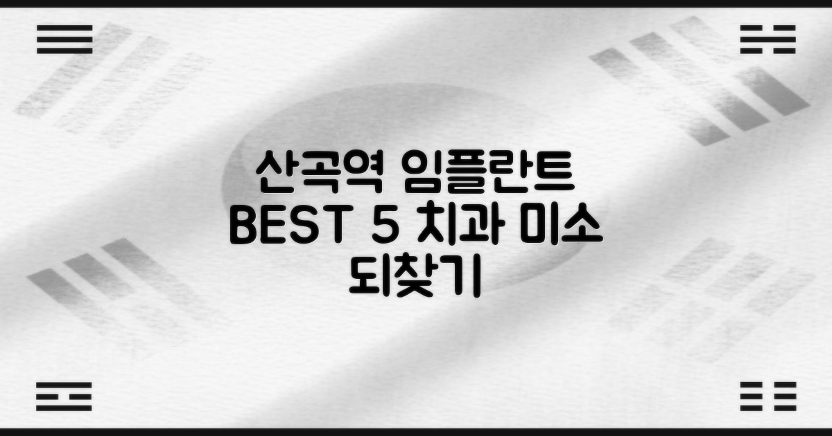 산곡역 임플란트: 당신의 미소를 되찾아 줄 TOP 5 치과 후기