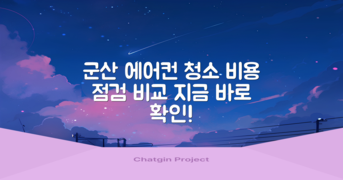 지금 바로 군산 에어컨 청소 비용과 점검, 꼼꼼하게 비교하세요!