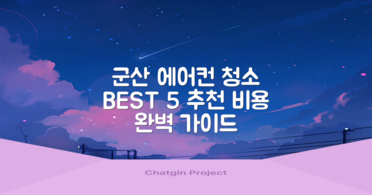 군산 에어컨 청소 BEST 5: 완벽 점검 및 비용 가이드