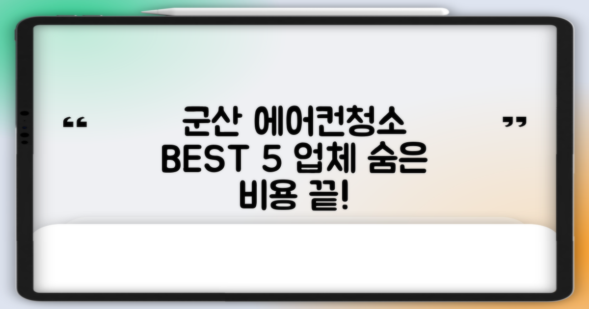 군산 에어컨청소 BEST 5: 비용, 완벽 점검!