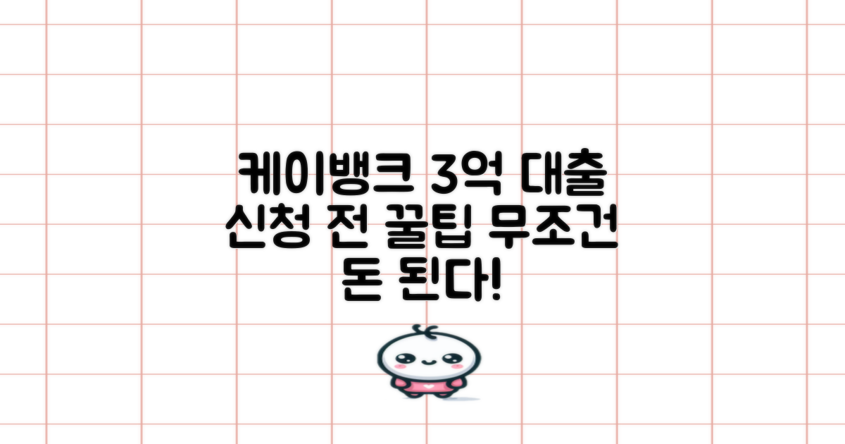 케이뱅크 3억 대환대출, 신청 전 알면 돈 되는 꿀팁