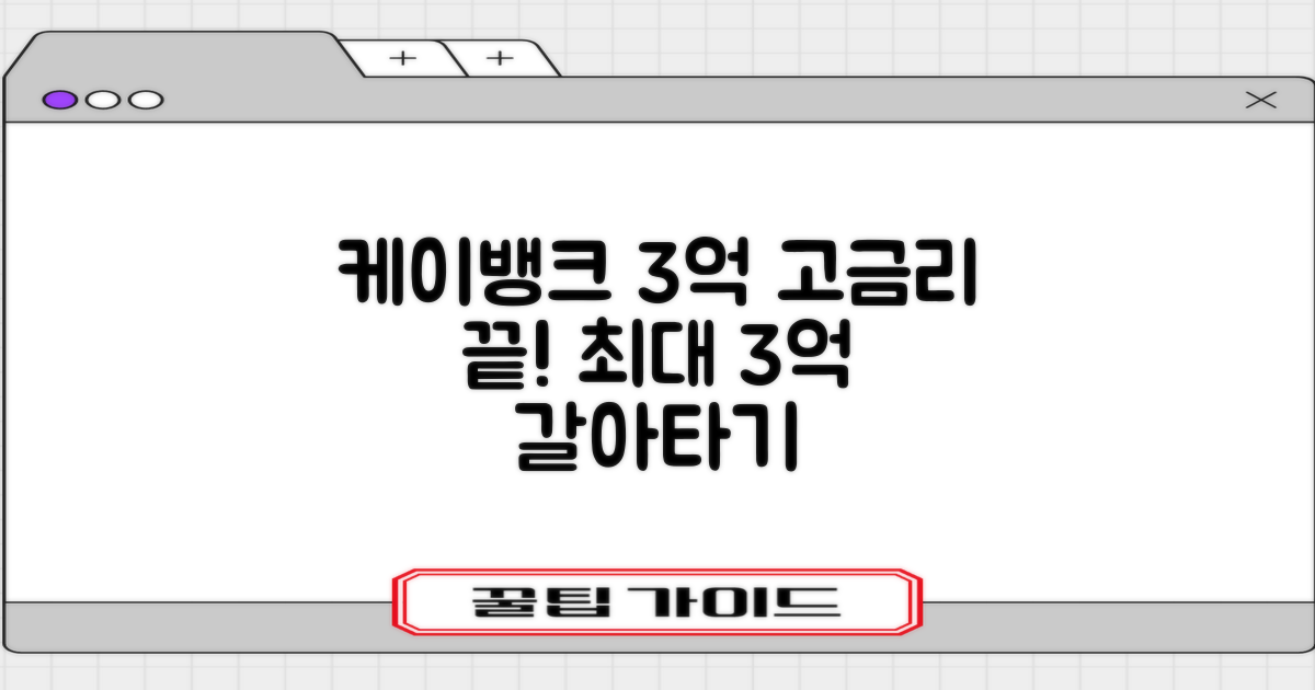 케이뱅크 3억 대환대출, 기존 고금리 부담 끝! 최대 3억까지 갈아타기 조건 및 신청 꿀팁