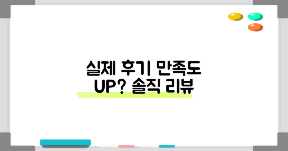 실제 후기, 만족도 UP?