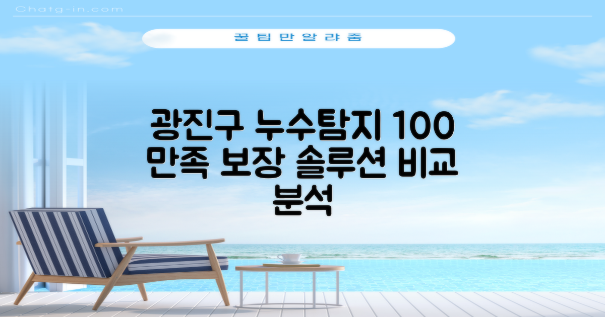 100% 만족 보장을 위한 서울 광진구 누수탐지 솔루션 비교 분석