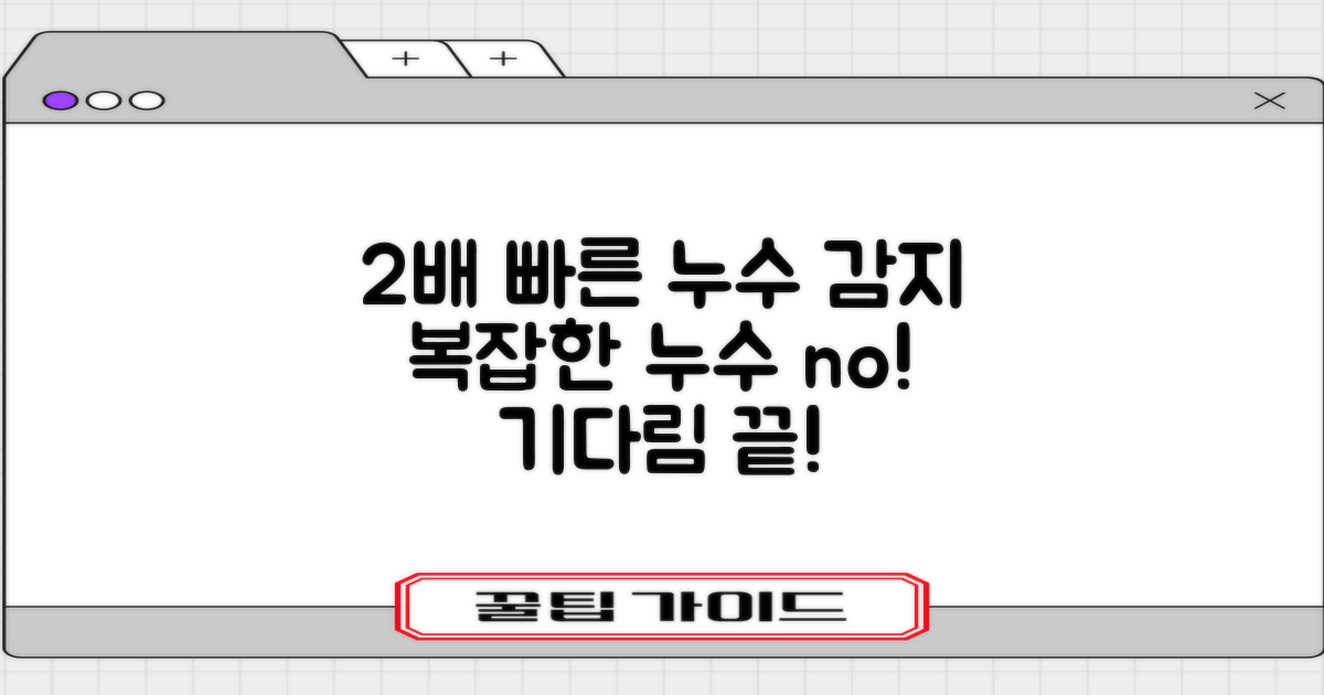 2배 빨라지는 탐지: 복잡한 누수, 이제 기다리지 마세요!