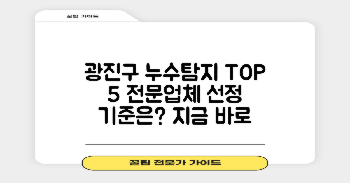엄선된 광진구 누수탐지 전문업체 5곳, 선정 기준은?