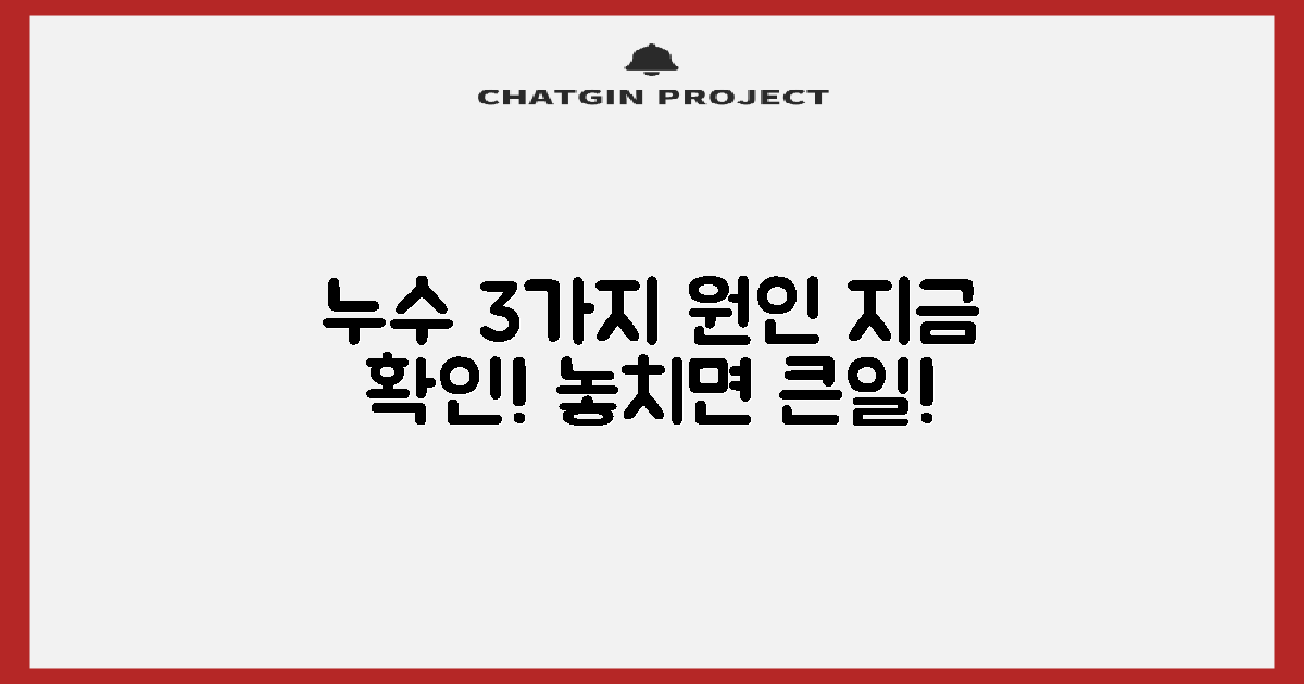 3가지 핵심 누수 원인, 알고 계신가요?