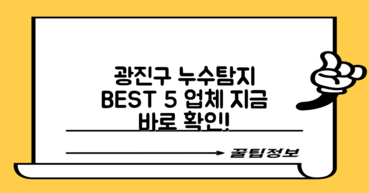 서울 광진구 누수탐지 업체 추천 BEST 5