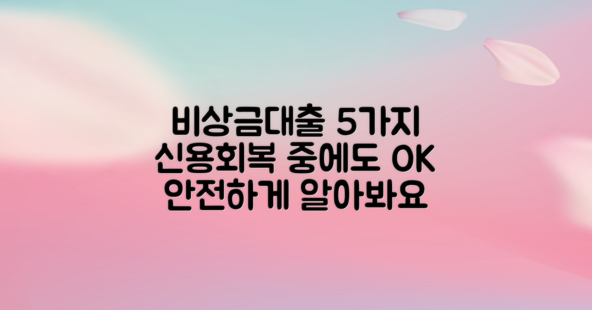 신용회복 중 5가지 비상금대출, 안전하게 알아보세요