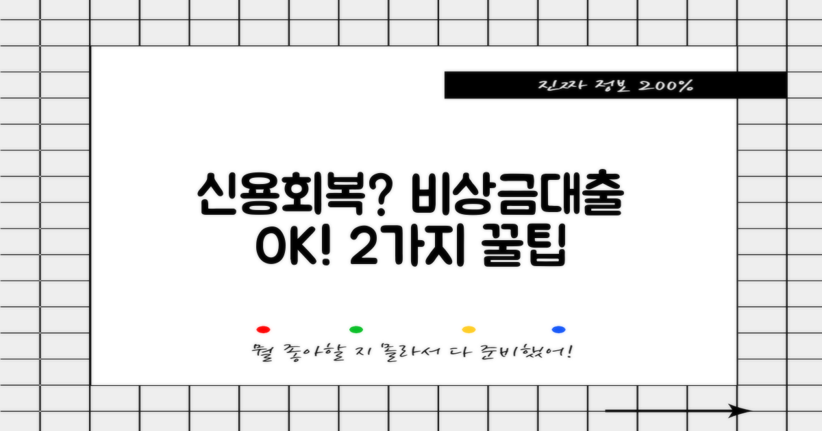 신용회복 중 비상금대출: 2가지 추가 혜택으로 안전하게!