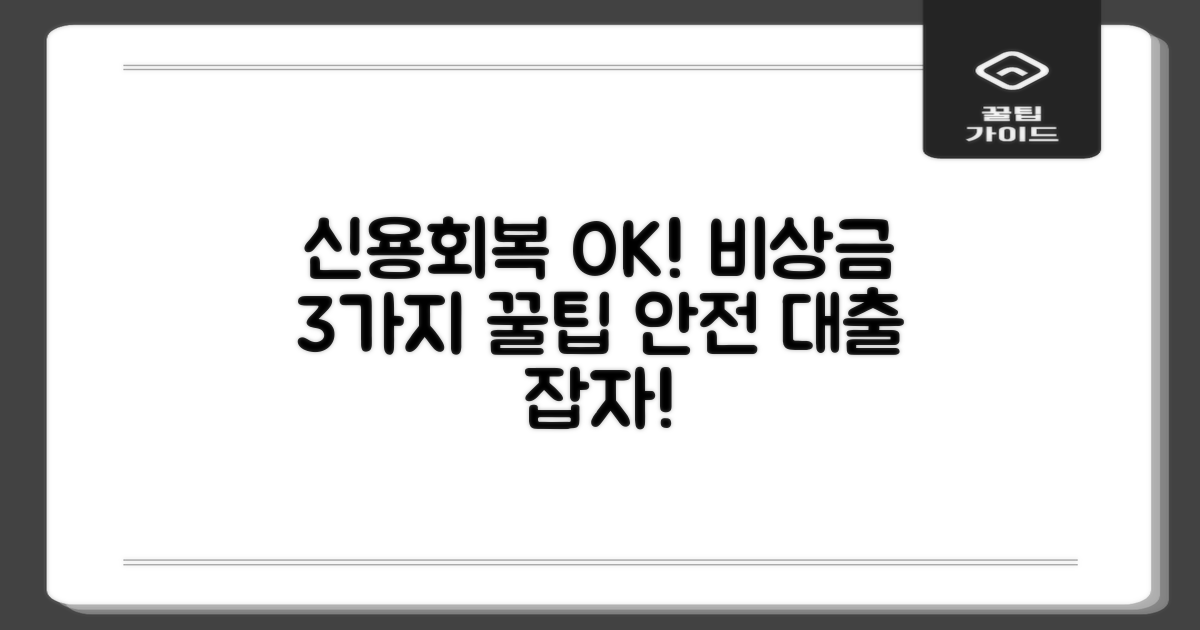 신용회복 중 비상금 마련, 3가지 안전한 대출 기준