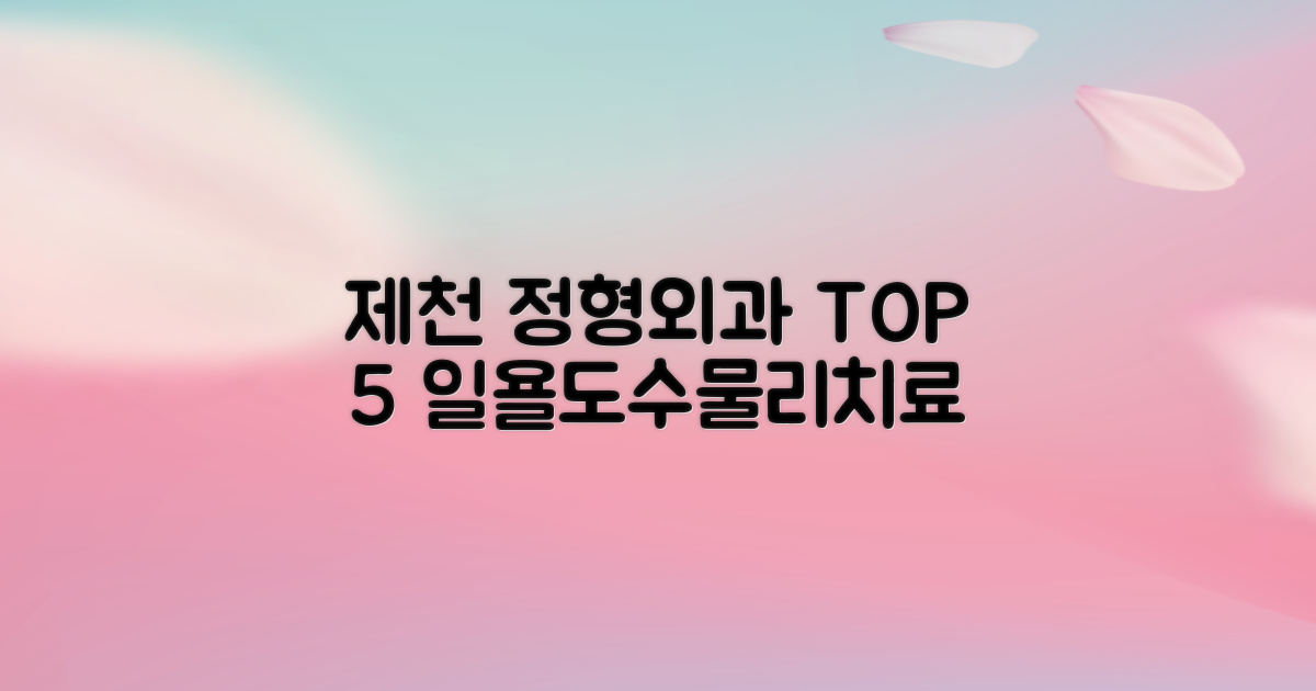 제천 정형외과 TOP 5: 일욜 진료, 도수/물리치료 - 환자 후기로 본 최고의 선택