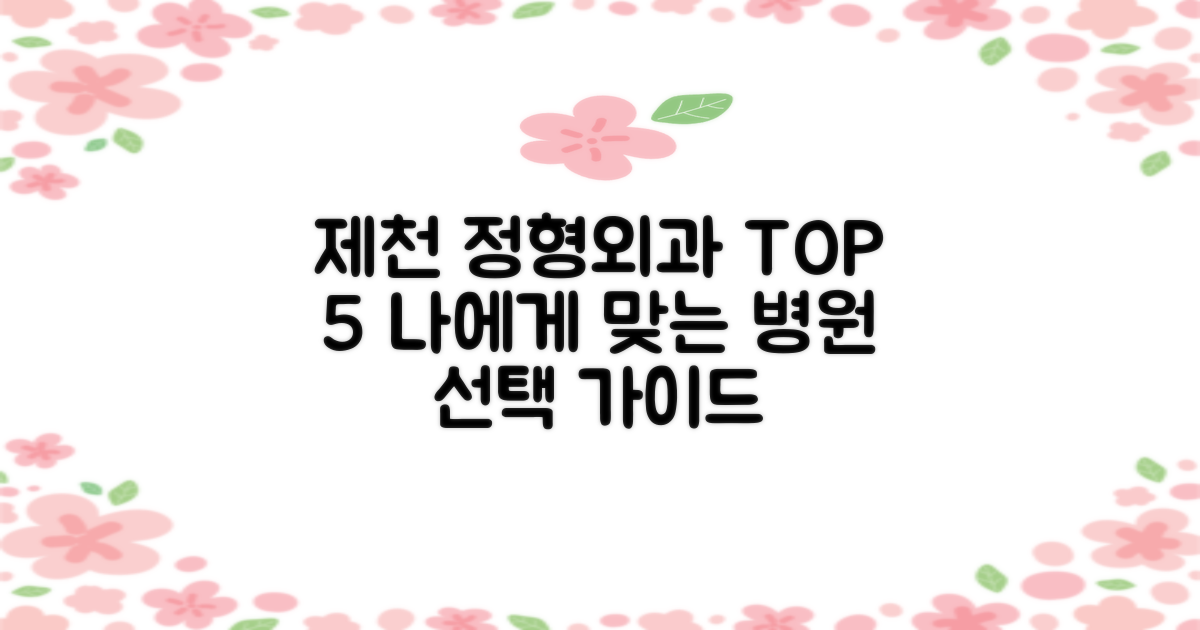 제천시 정형외과 TOP 5: 당신에게 맞는 병원 선택 가이드