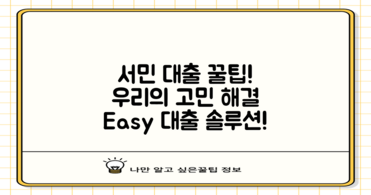 서민 대출을 고민하세요