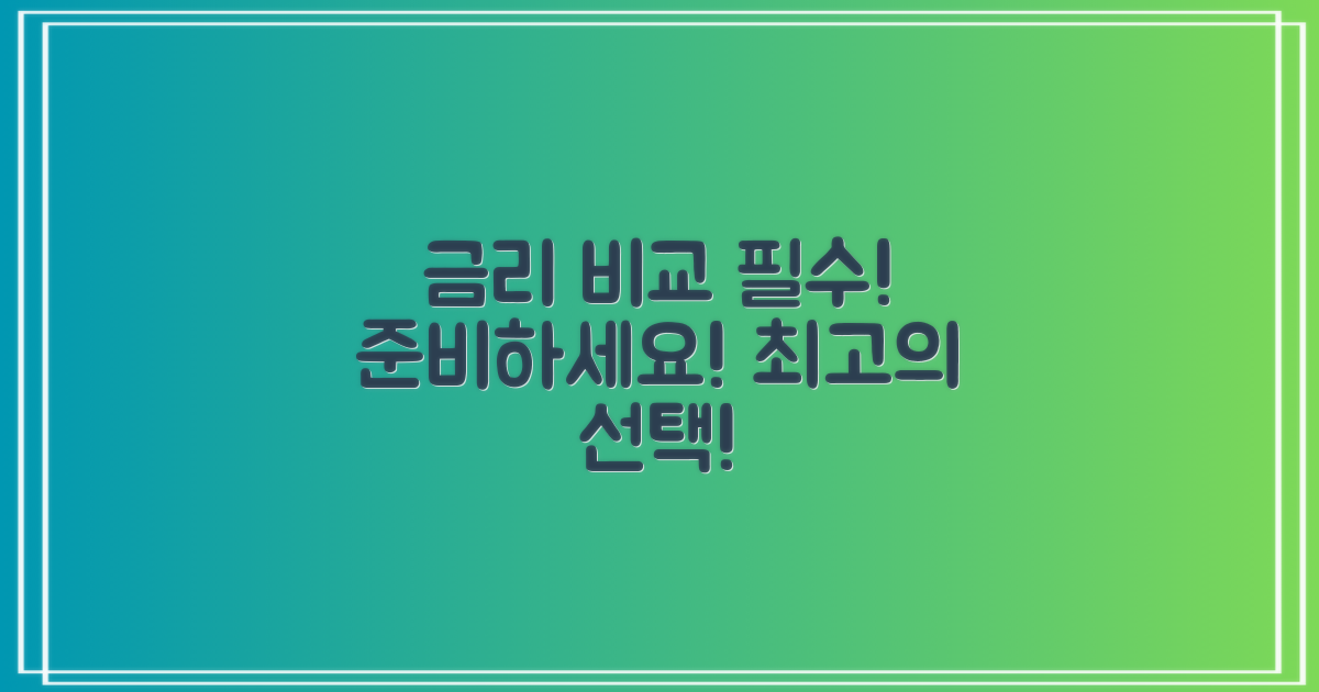 금리를 비교하며 준비하세요