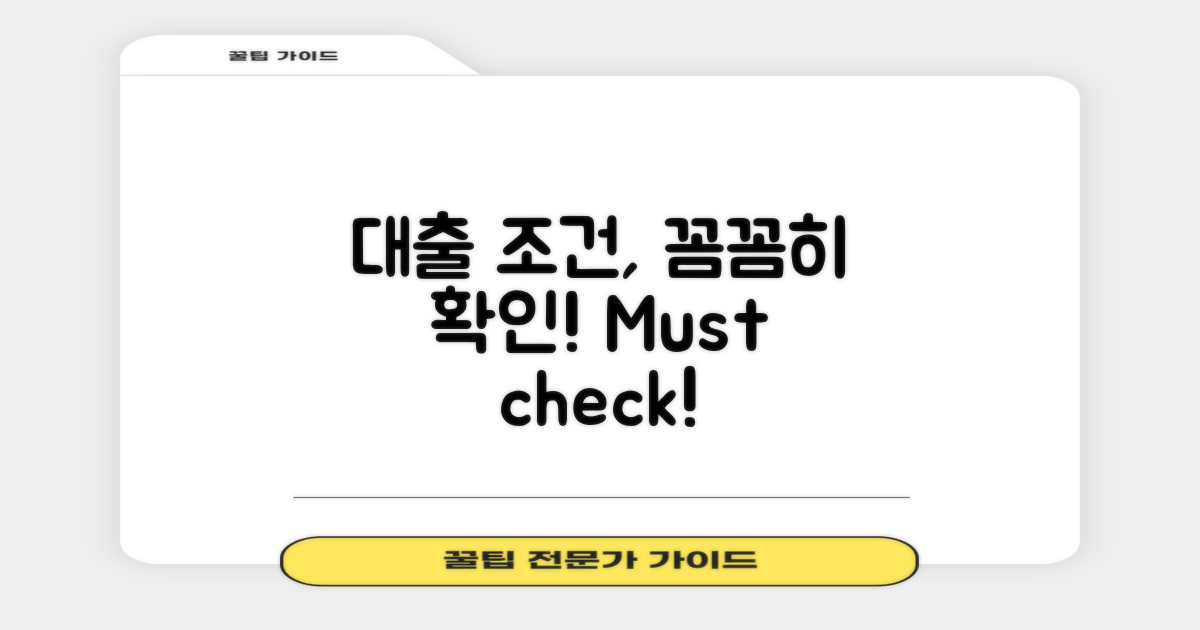 대출 조건을 꼼꼼히 따져보세요