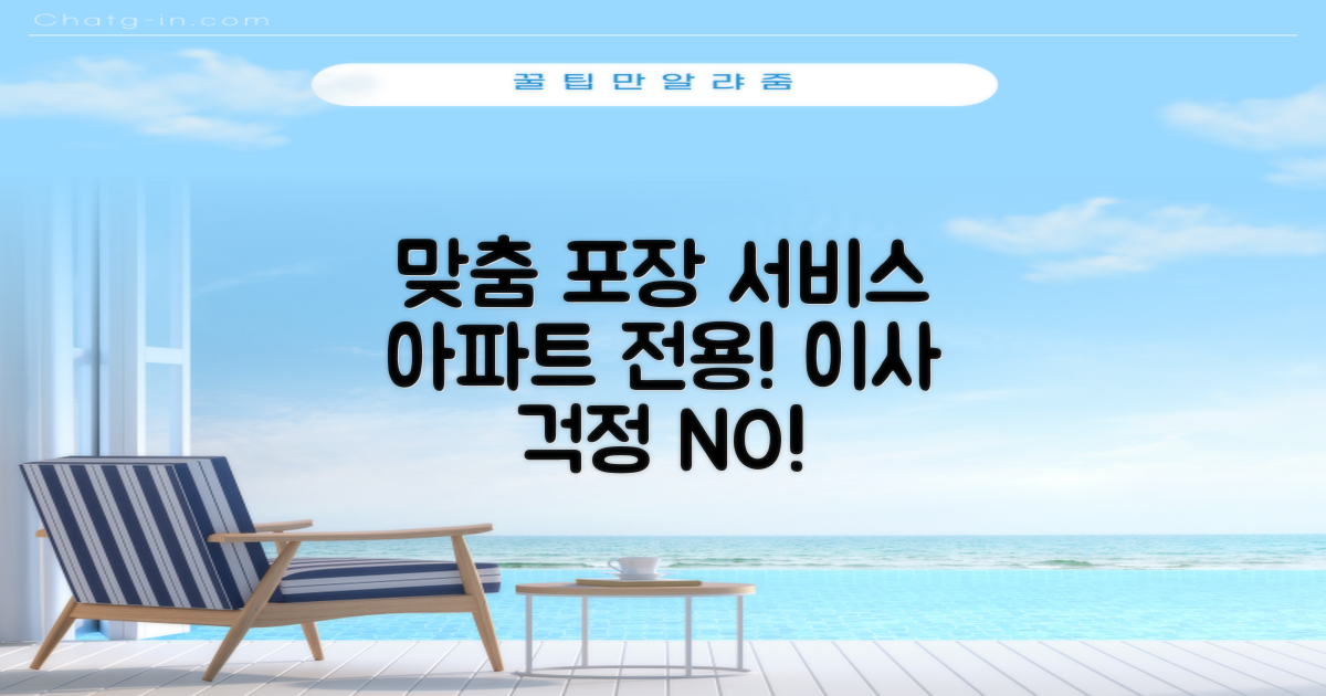 아파트 맞춤 포장 서비스