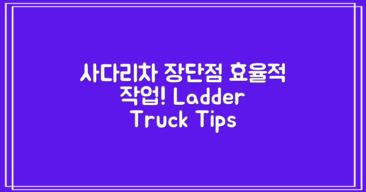 사다리차 사용 장단점