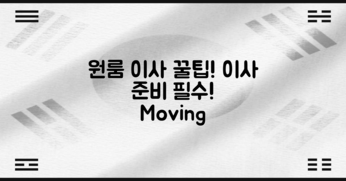 원룸 이사 시 유용한 팁