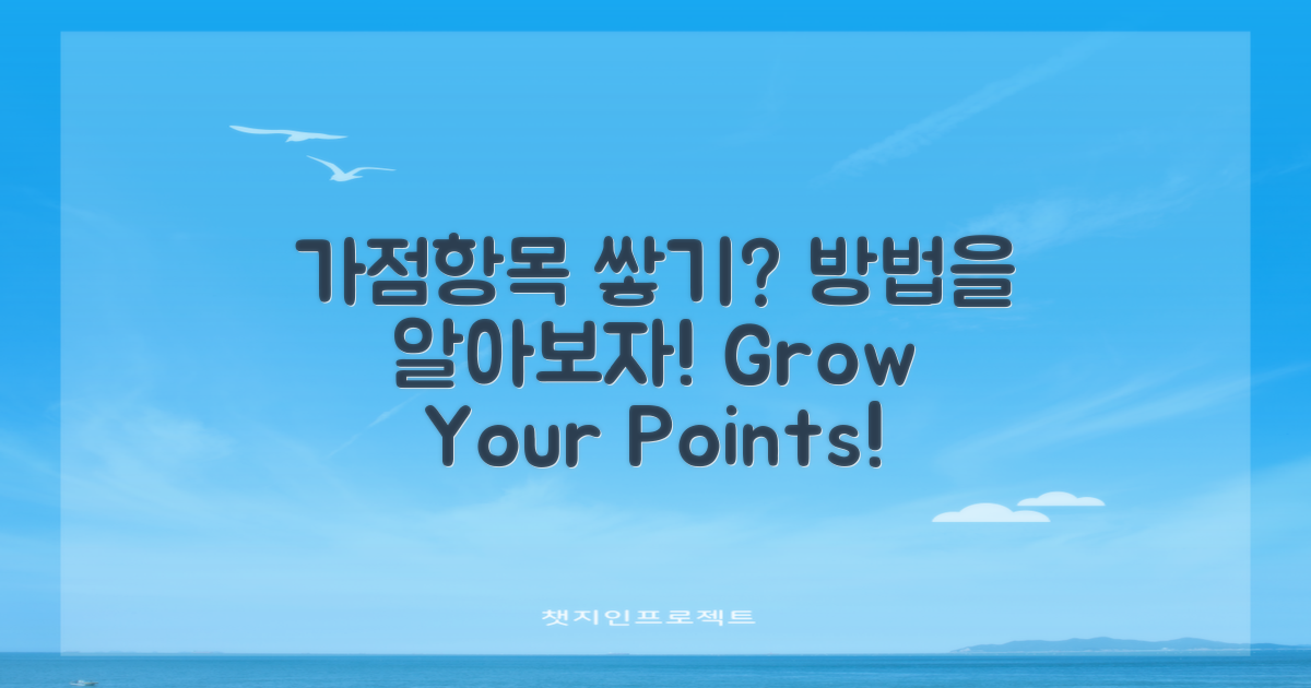 가점항목은 어떻게 쌓나?