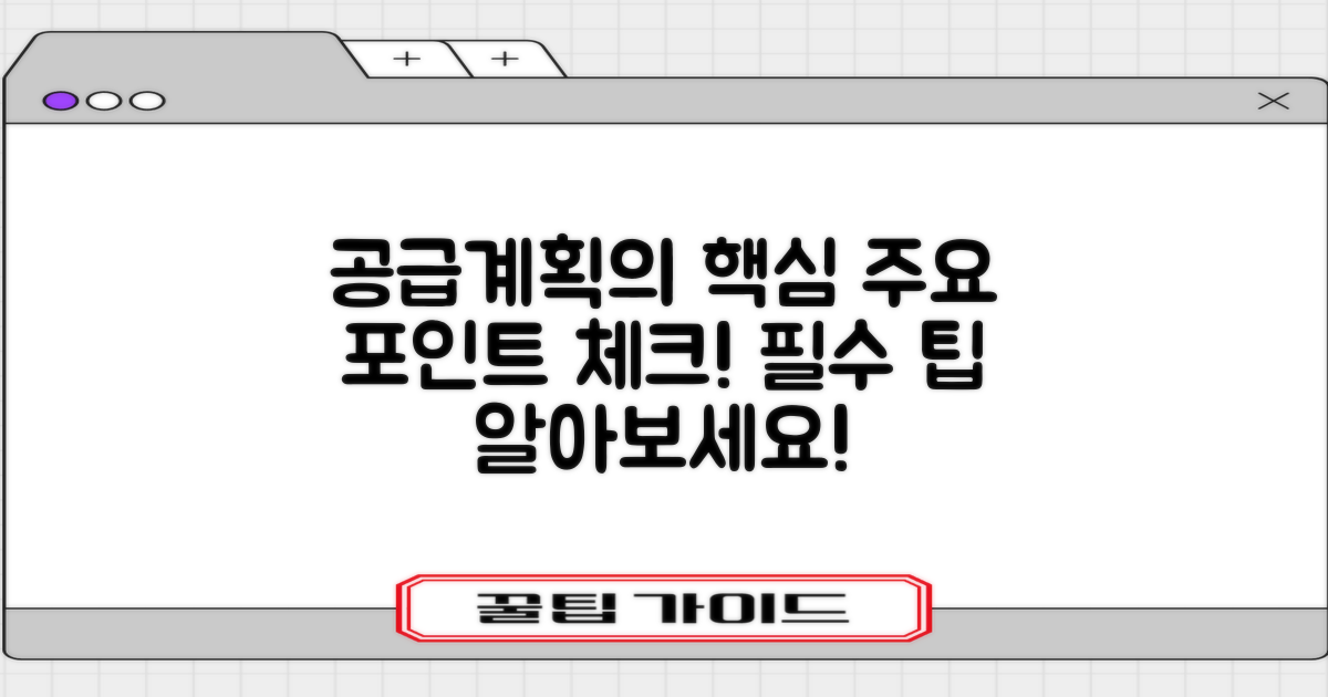 공급계획의 주요 포인트는?