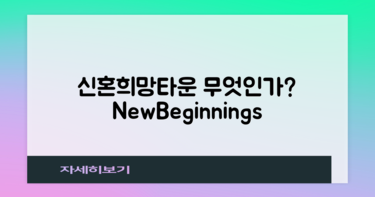 신혼희망타운은 무엇일까?