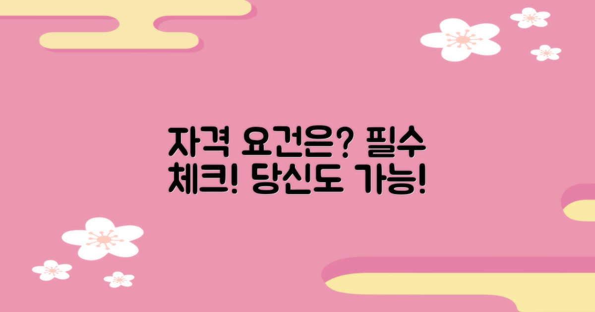 자격 요건은 어떻게 되나?