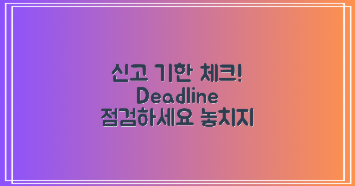 신고 기한을 점검하세요