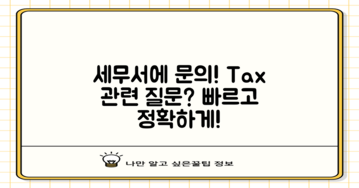 세무서에 문의하세요