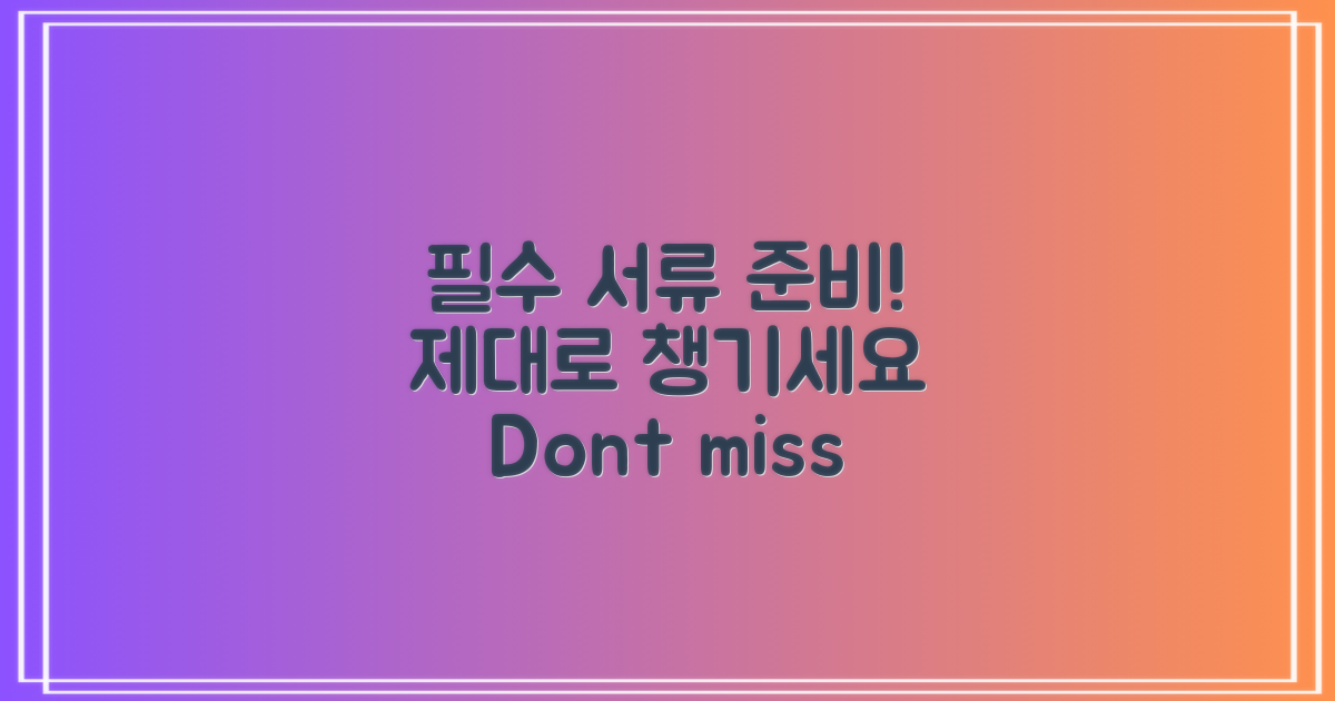 필수 서류를 준비하세요