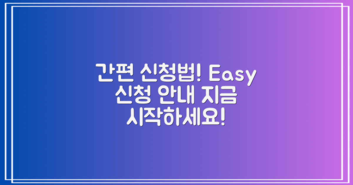 간편한 신청 방법 안내