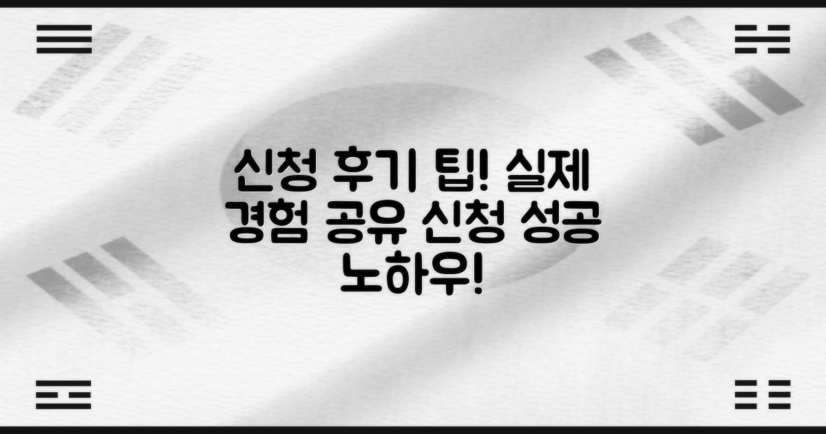실제 신청 후기와 팁