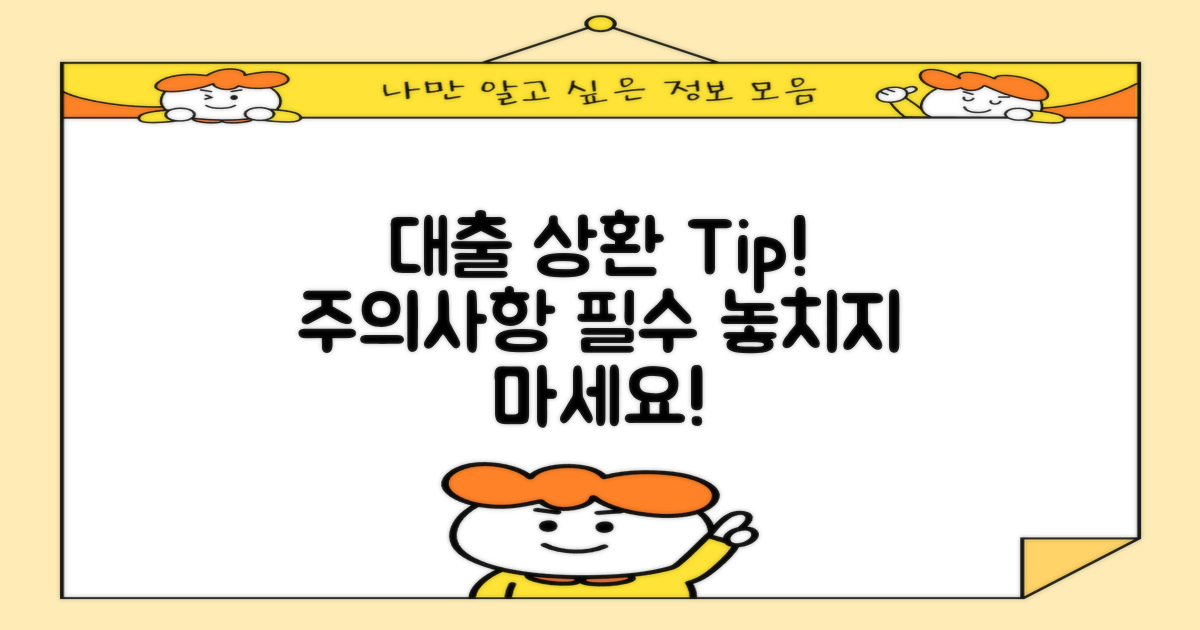 대출 상환 시 주의 사항