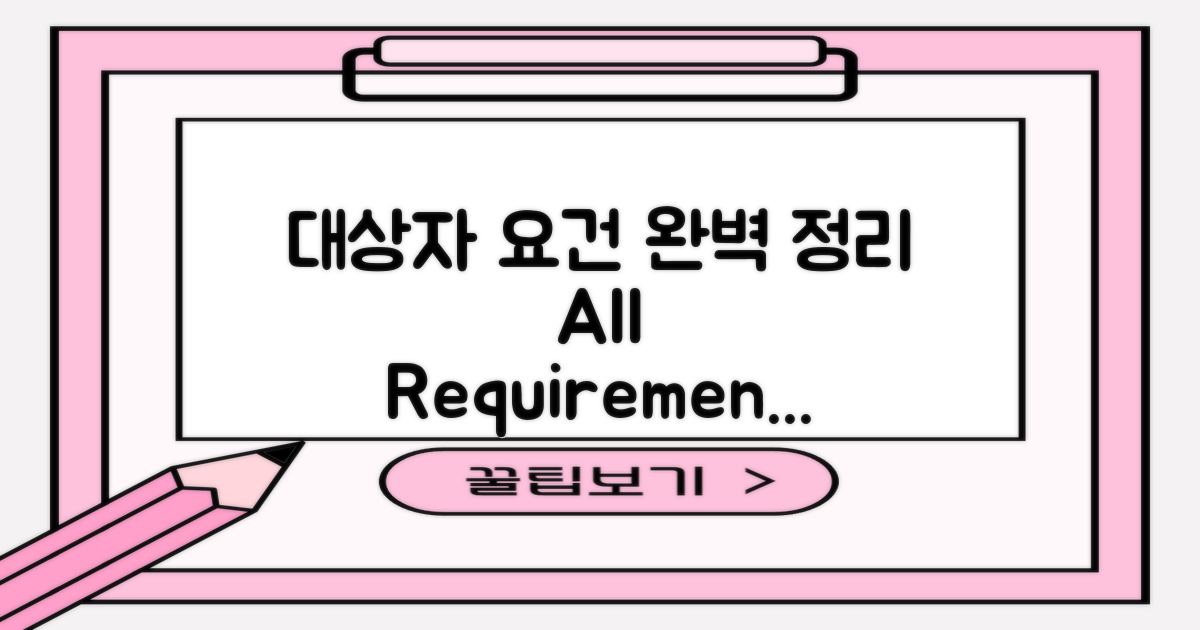 대상자 요건 완벽 정리
