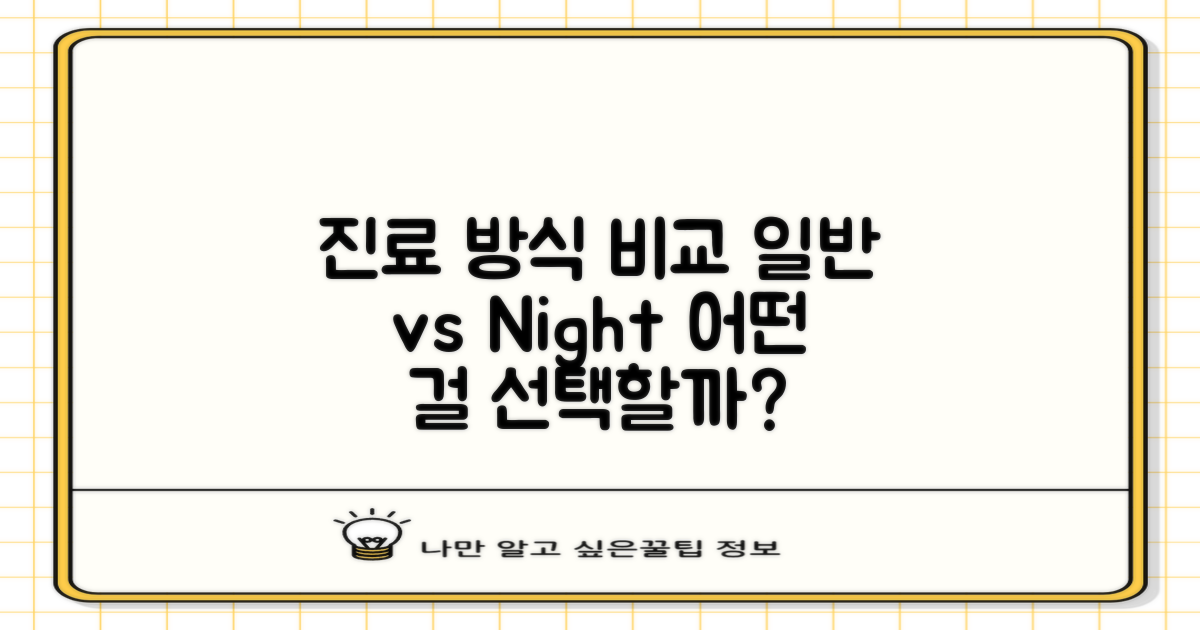 진료 방식 비교: 일반 vs 야간