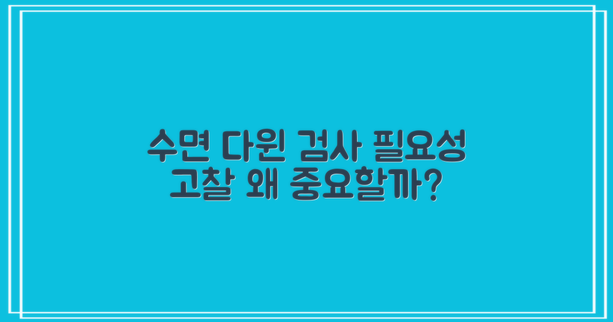 수면 다윈 검사 필요성 고찰
