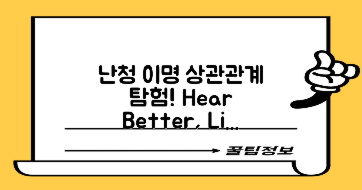 난청과 이명의 상관관계