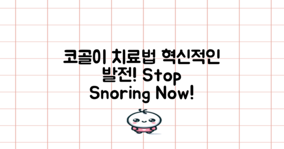 코골이 치료법의 발전