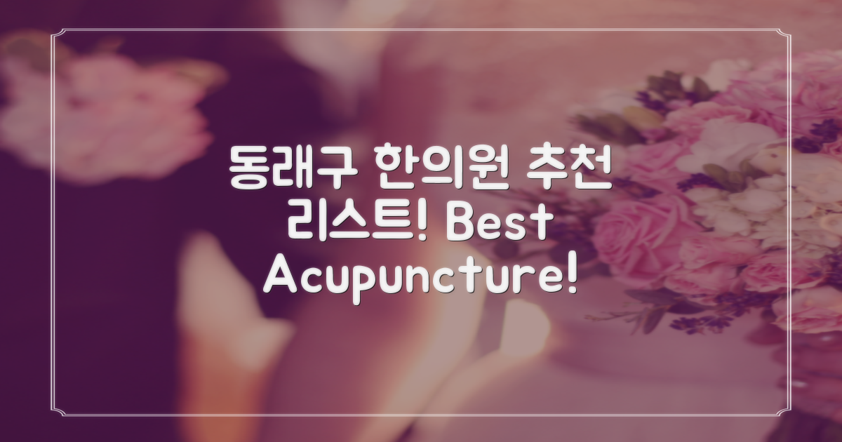 동래구 한의원 추천 리스트