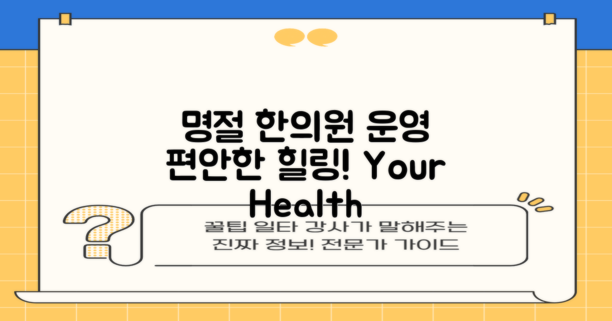 명절 기간 운영 한의원