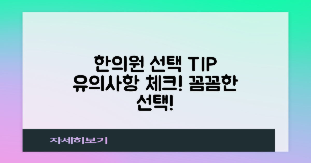 한의원 선택 시 유의사항