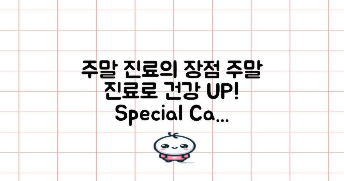 주말 진료의 장점