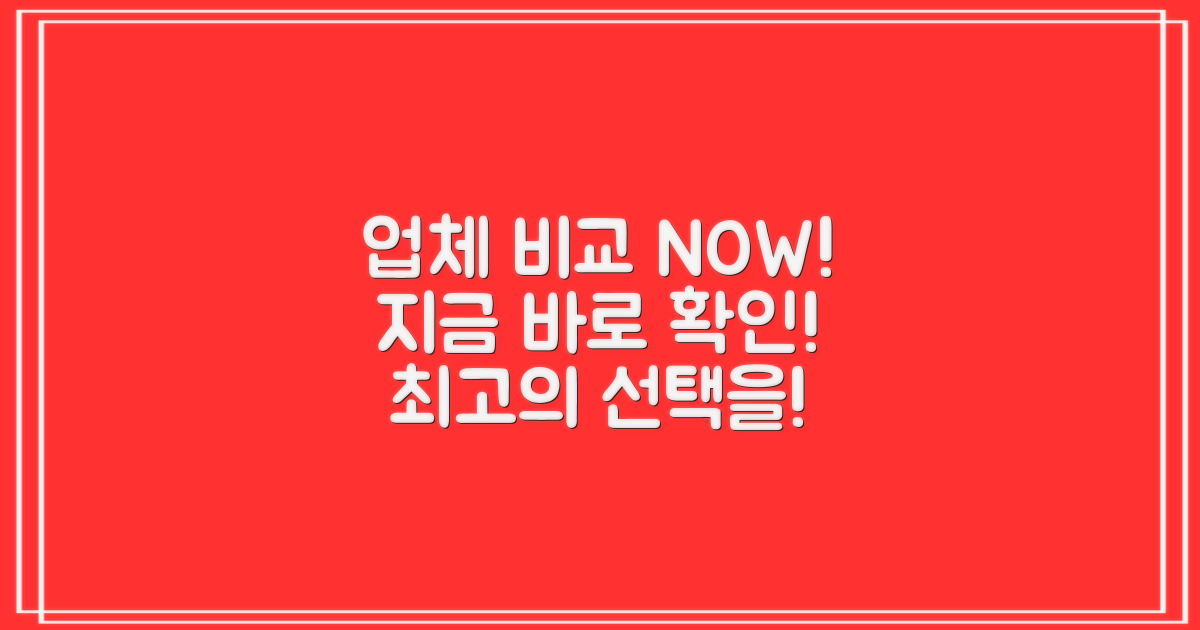 지금 바로 업체 비교하세요